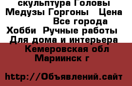 скульптура Головы Медузы Горгоны › Цена ­ 7 000 - Все города Хобби. Ручные работы » Для дома и интерьера   . Кемеровская обл.,Мариинск г.